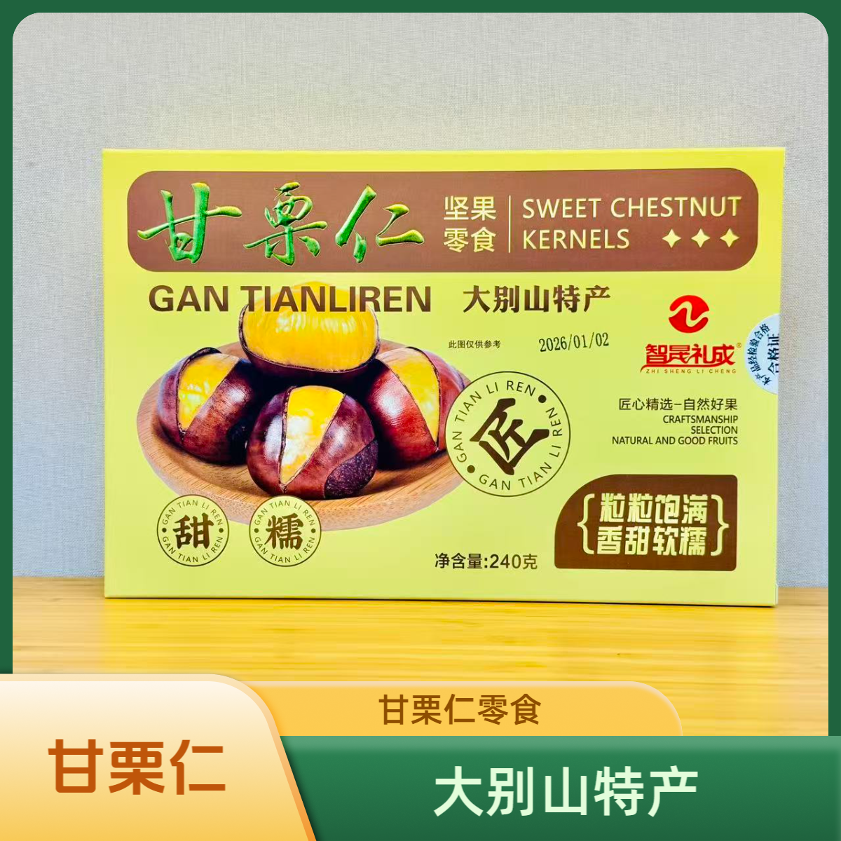 信阳迁西板栗仁盒装 信阳特产 熟板栗仁智晟礼成甘栗仁240g/盒