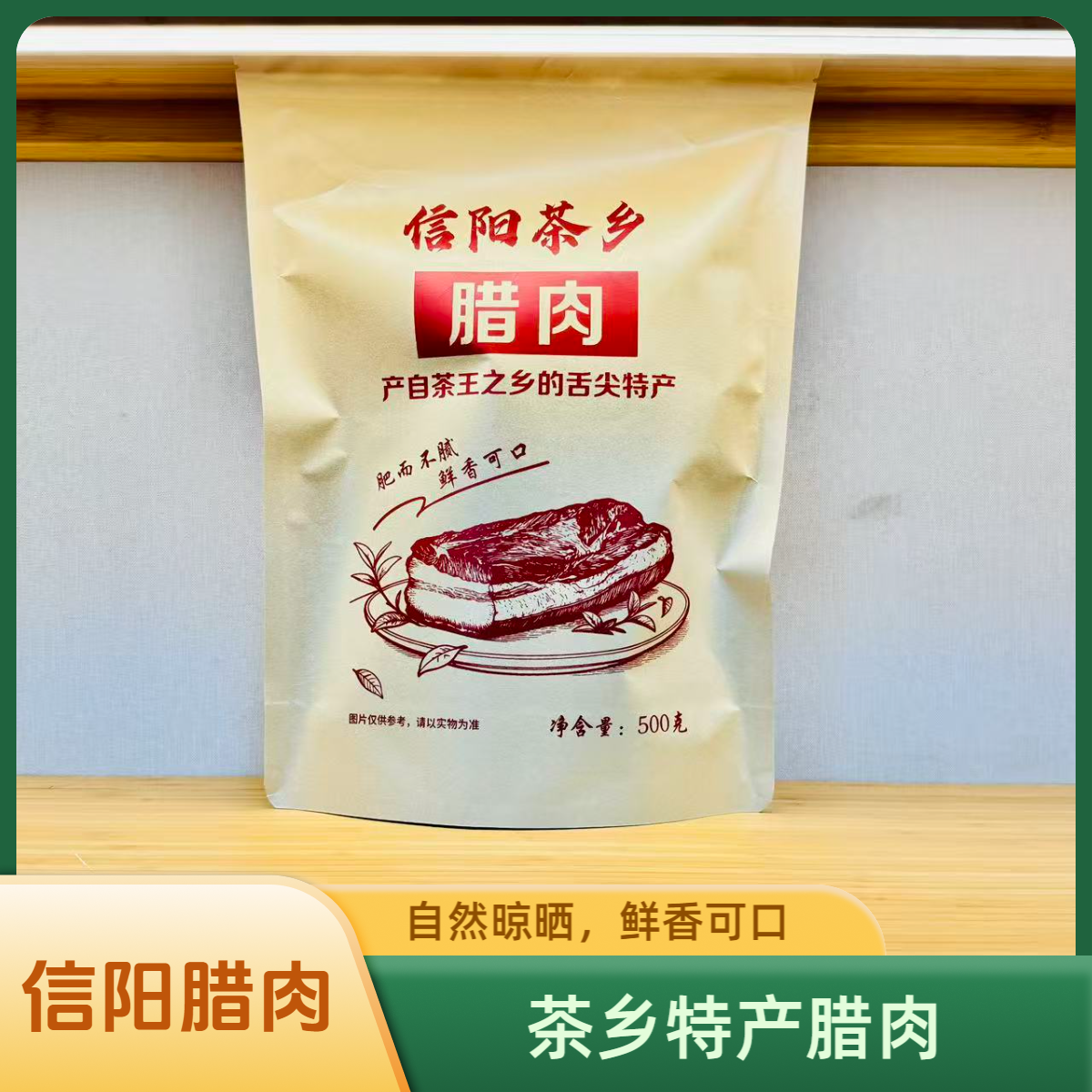 信阳特产腊肉袋装农家手工腊肉自然晾晒风干腊肉 带包装500g/袋