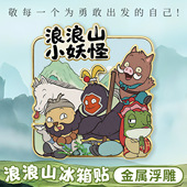 浪浪山小妖怪金属冰箱贴磁力贴装 饰个性 创意文创动漫周边多层浮雕