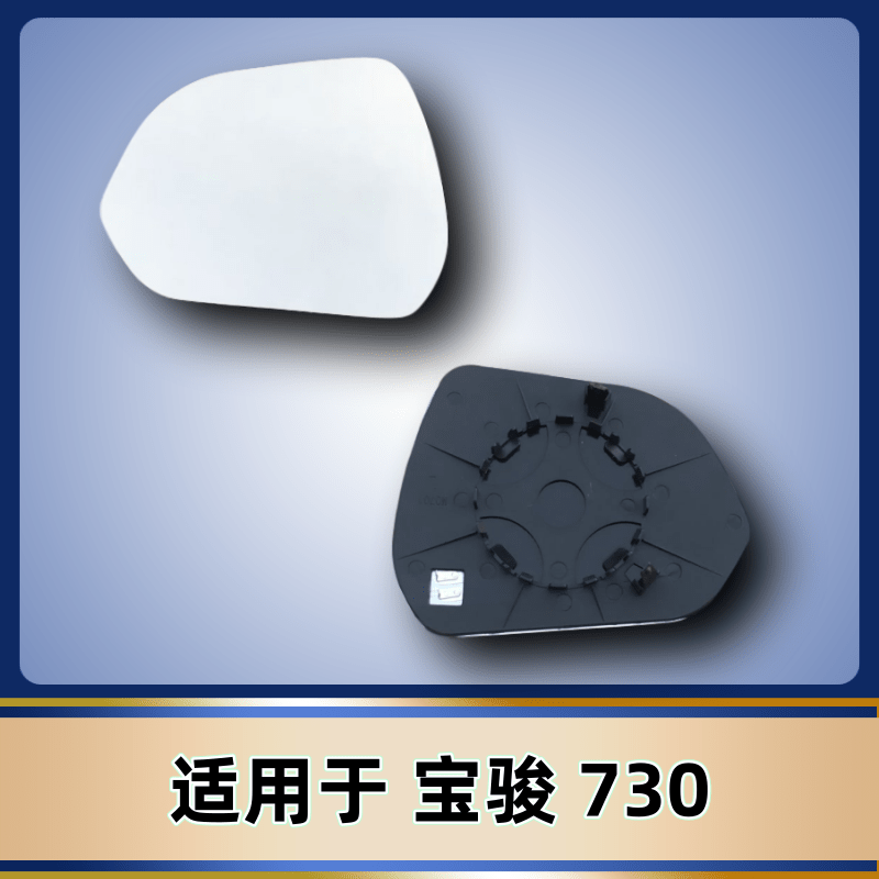 适用于14 15 16老款宝骏730 倒车镜片加热 左右后视反光镜片,汽车零部件/养护/美容/维保,倒车镜/后视镜,淘宝优惠券,粉丝福利购,淘宝优惠卷