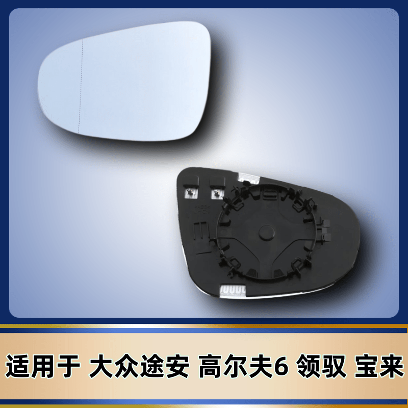适用于大众 13 14 15款宝来 加热左右边后视反光镜片倒车镜片玻璃,汽车零部件/养护/美容/维保,倒车镜/后视镜,淘宝优惠券,粉丝福利购,淘宝优惠卷
