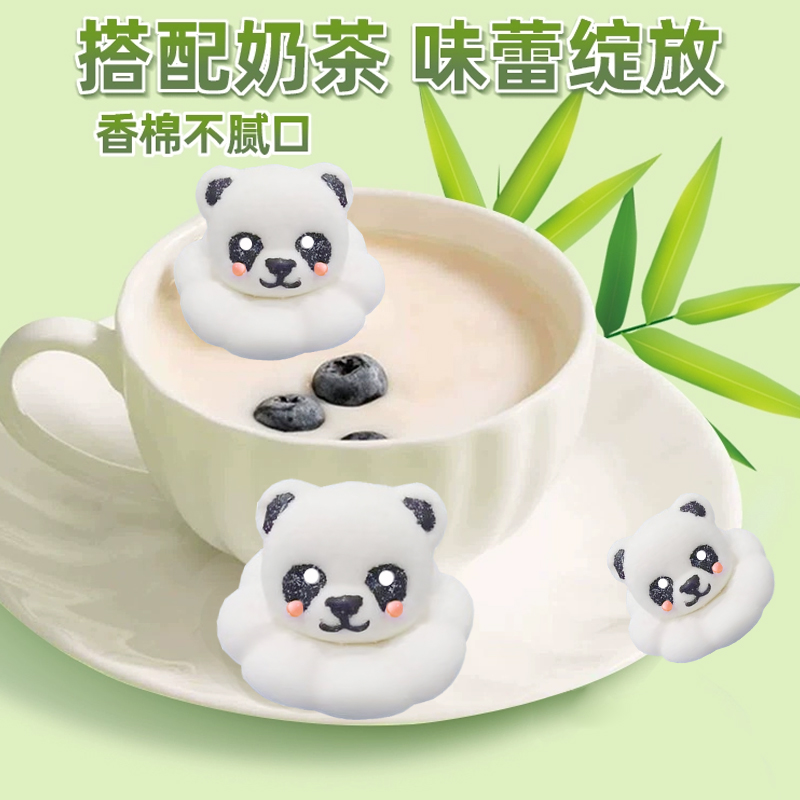 熊猫棉花糖奶茶饮品咖啡牛奶冰凉粉伴侣商用手工零食糕点软糖礼物