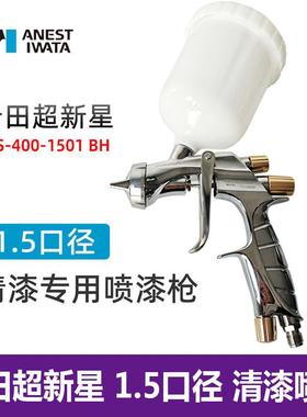 阿耐思特日本岩田超新星WS-400-1501BH清漆喷枪汽车钣金喷漆亮油