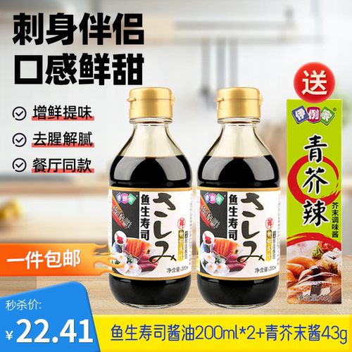 鱼生寿司酱油2瓶+青芥末酱