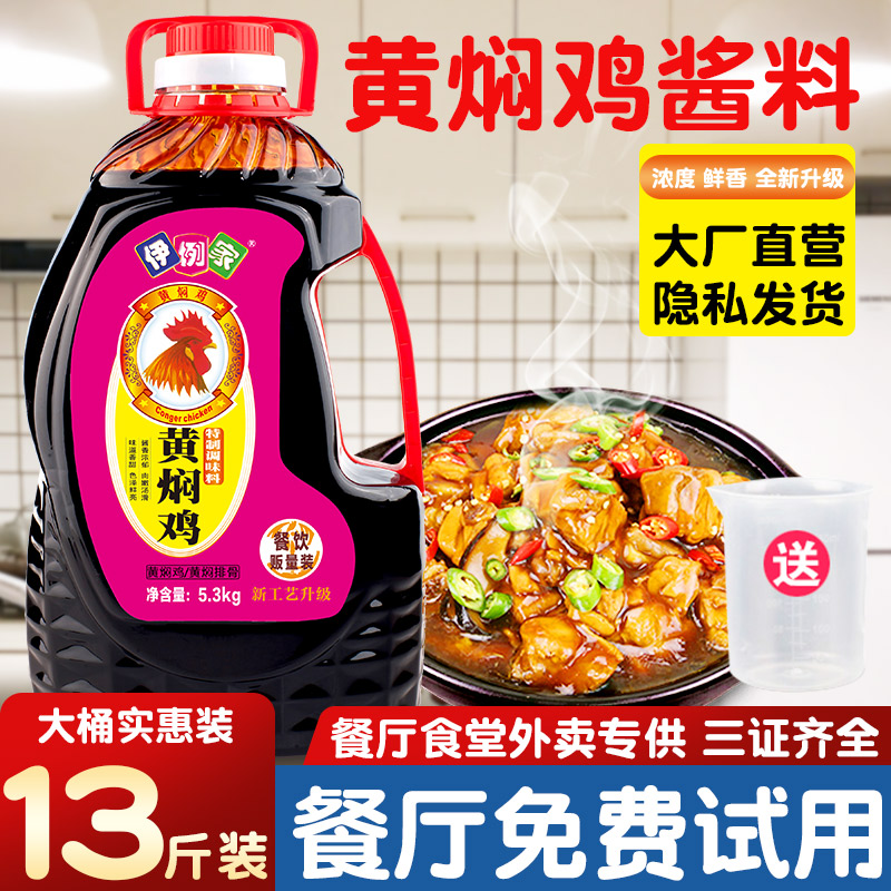 伊例家黄焖鸡酱料13斤黄焖酱汁口味黄焖鸡米饭酱商用调料餐饮