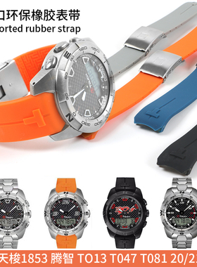 防水硅胶手表带适用天梭1853腾智T013T-TouchT081T091配件20/21mm