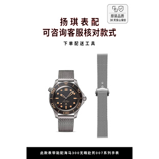 适用于欧米茄海马300无暇赴死表带原装007米兰网带精钢材质20mm