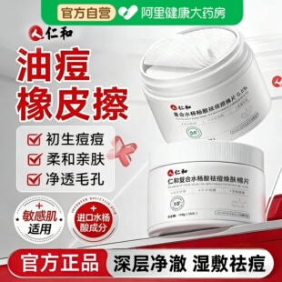 仁和水杨酸棉片正品 刷祛闭口湿敷棉清洁舒缓毛孔酸痘痘官方旗舰店