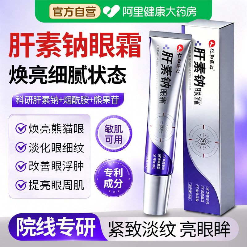 肝素钠眼霜乳正品抗皱紧致抗衰老淡化黑眼圈眼袋细纹提拉膏男女用