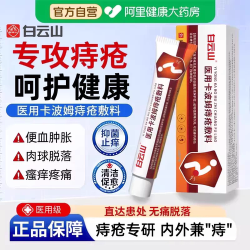 【白云山】医用卡波姆痔疮敷料