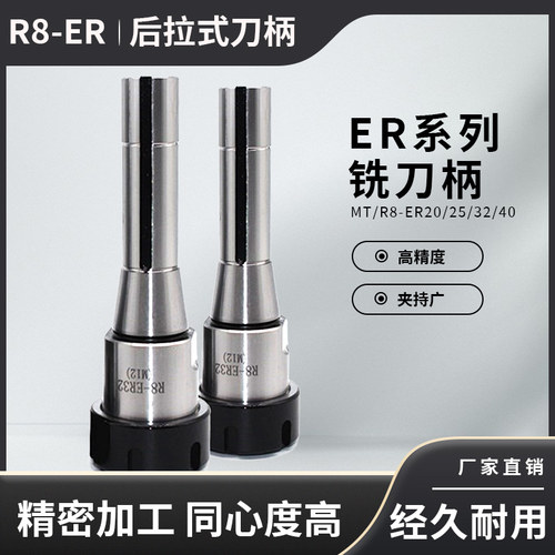 刀柄R8-ER后拉式刀柄厂家直销