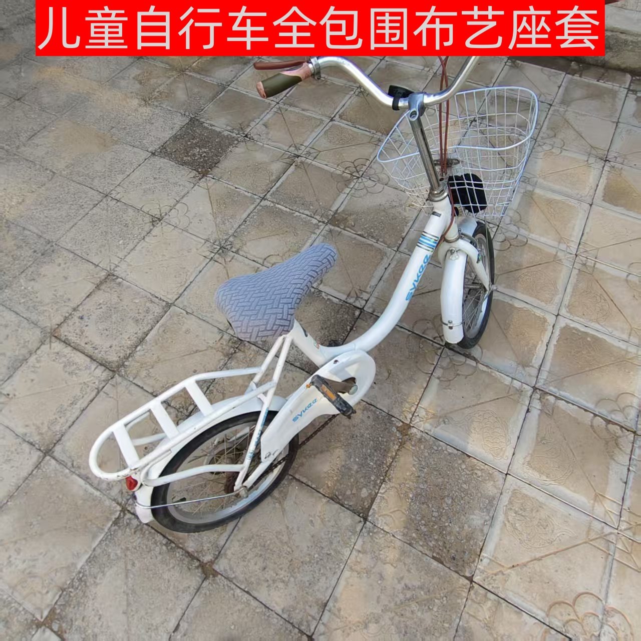 儿童自行车座套童车布艺坐垫套图片