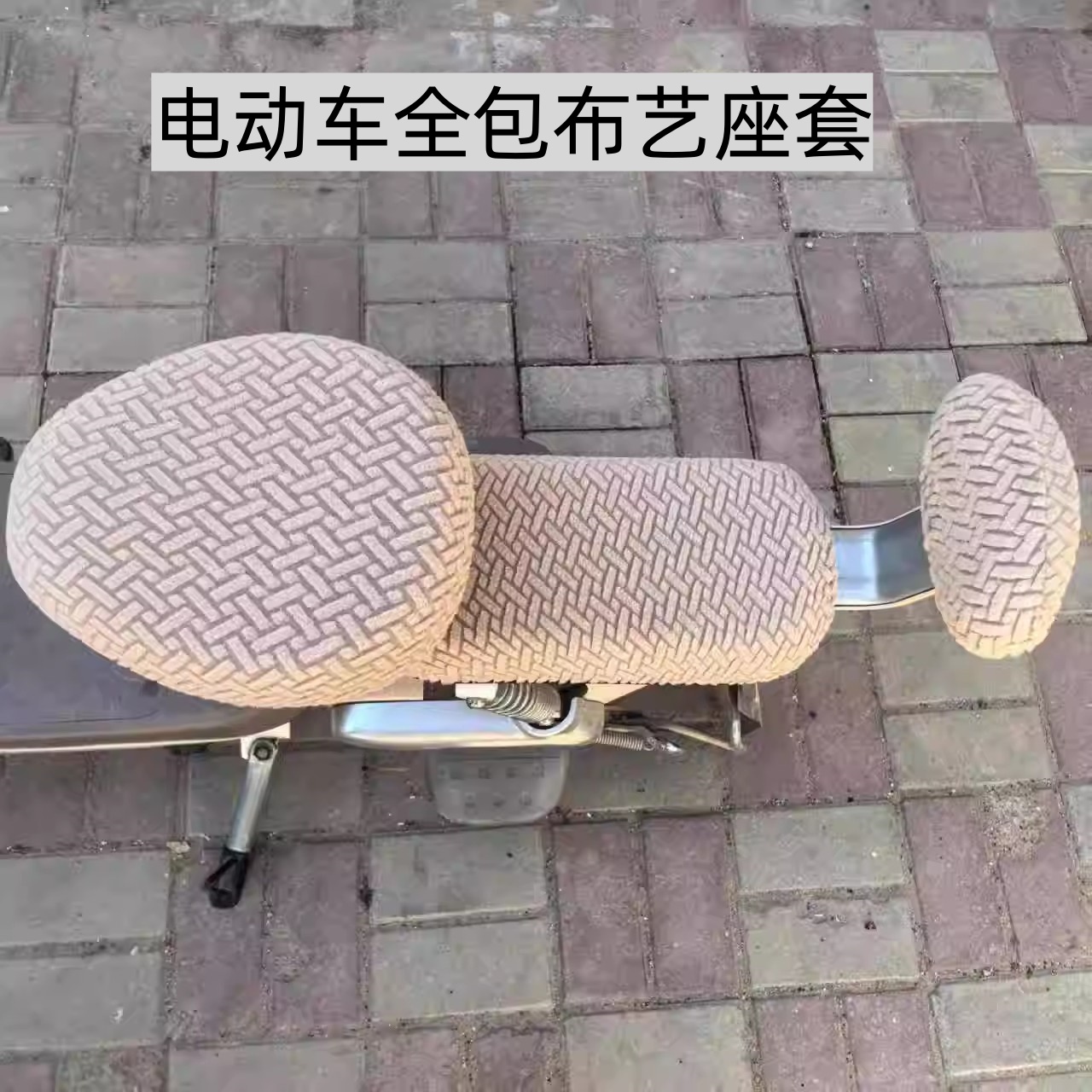 电动自行车全包围布艺座套坐垫套