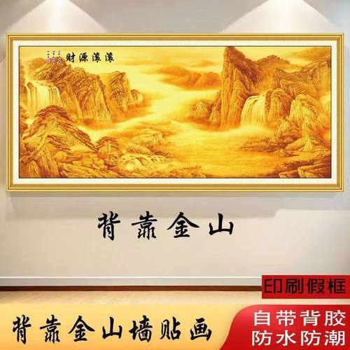 背靠金山自粘卧室床头贴画现代