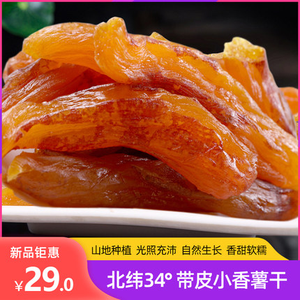 翼云小镇带皮小香薯干番薯干农家自制无添加蔗糖地瓜干倒蒸红薯干