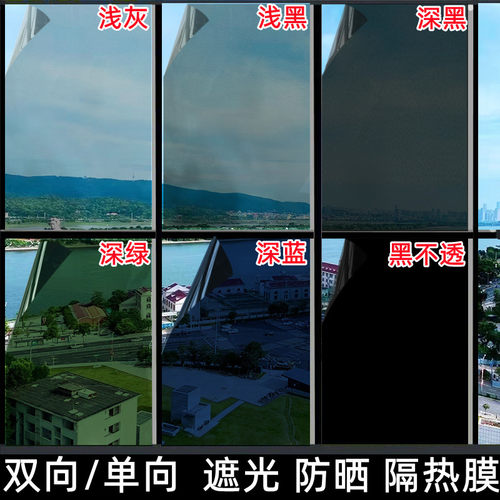遮光防晒隔热膜窗户玻璃单透双透
