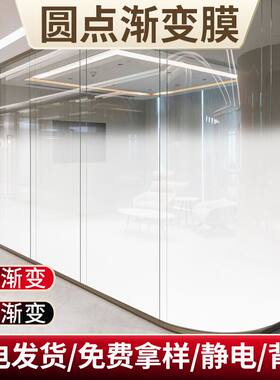 圆点米装饰办公室渐变玻璃贴纸