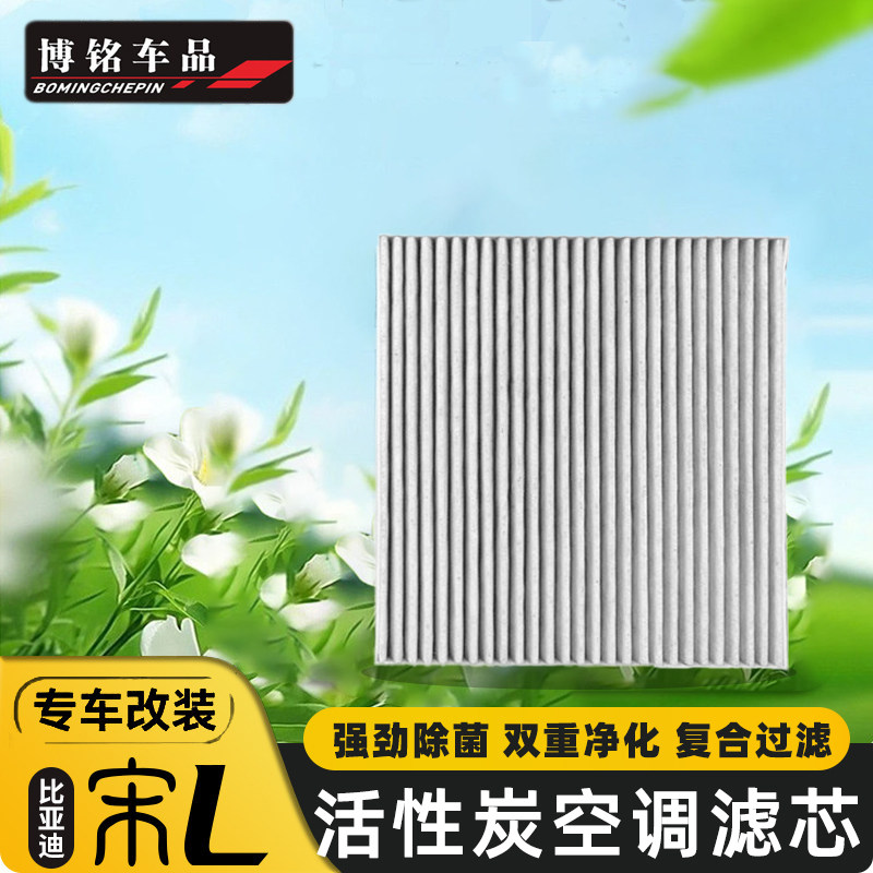 适用比亚迪宋LEV专用活性炭空调滤芯宋l原厂空气滤芯滤格内饰改装