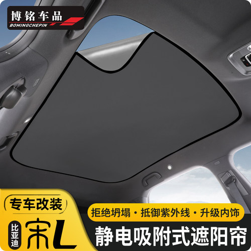 BYD宋LEV专用天幕静电吸附遮阳帘