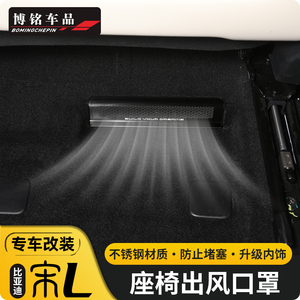 适用于比亚迪宋L出风口保护罩24款宋l改装专用座椅下出风口防尘盖