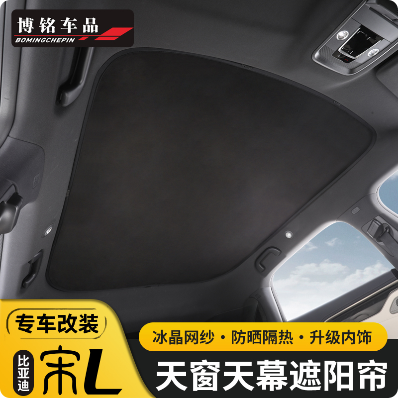 适用比亚迪宋L专用天窗遮阳帘宋l防晒隔热天幕翻毛皮麂皮绒遮阳挡