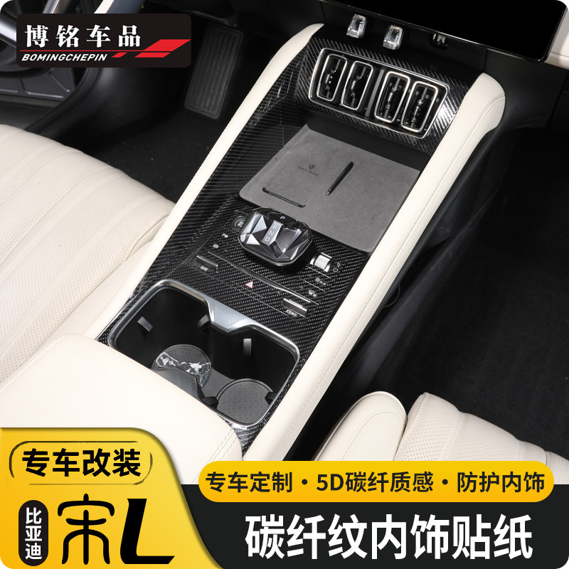 比亚迪宋l内饰贴纸改装保护膜图片
