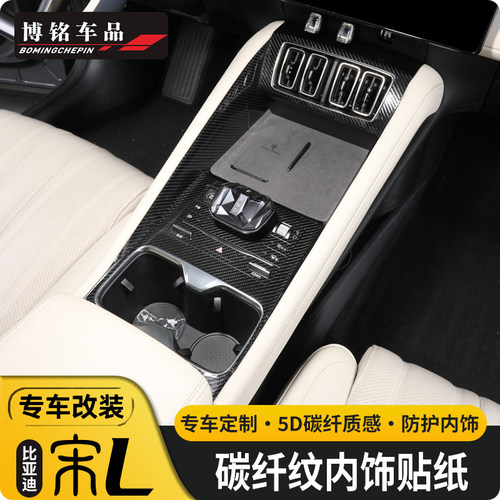 比亚迪宋l内饰贴纸改装保护膜