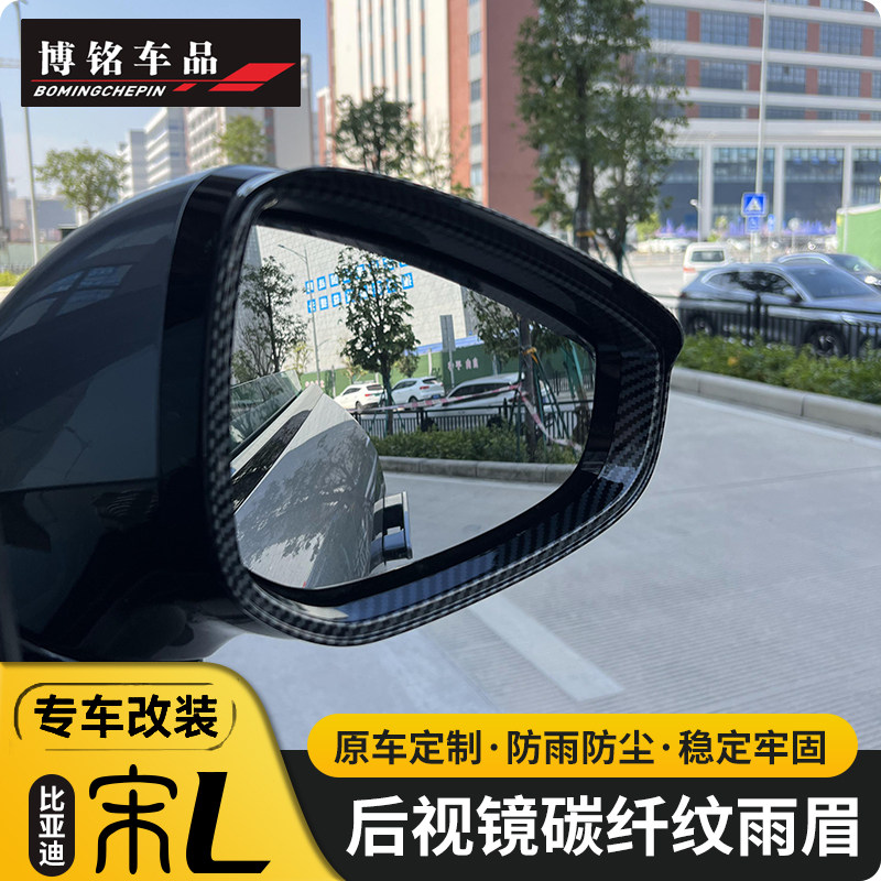 比亚迪24-25款宋L专用后视镜雨眉宋l反光镜倒车防挡雨板盖改装饰