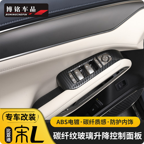 比亚迪宋l玻璃升降开关ABS碳纤纹