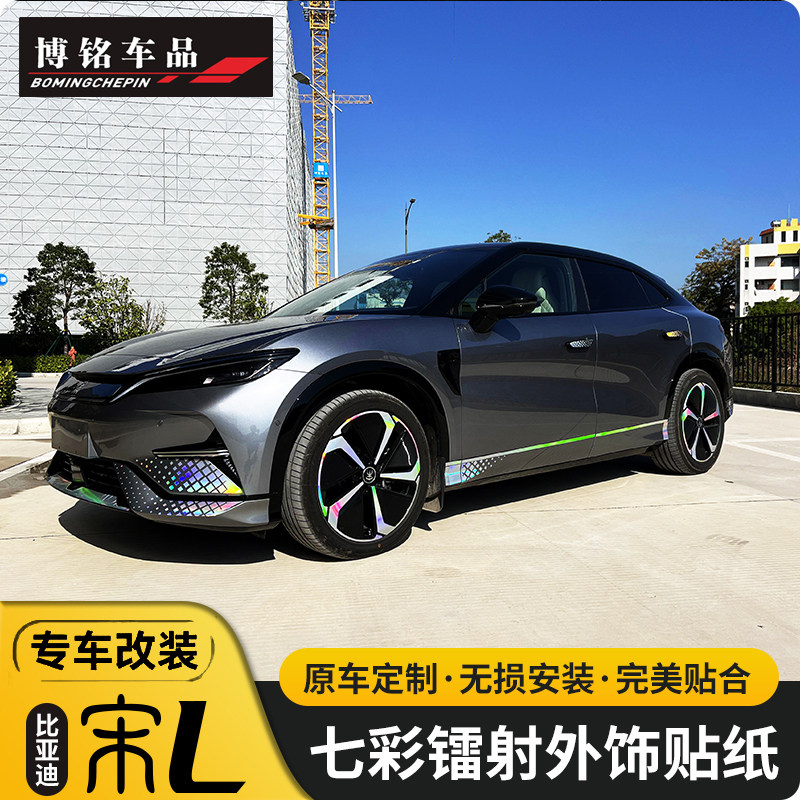 七彩镭射宋L专用贴纸比亚迪贴纸