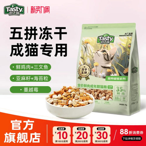 好之味成猫粮猫咪主食猫饭冻干2kg全价鲜肉通用型官方旗舰店正品