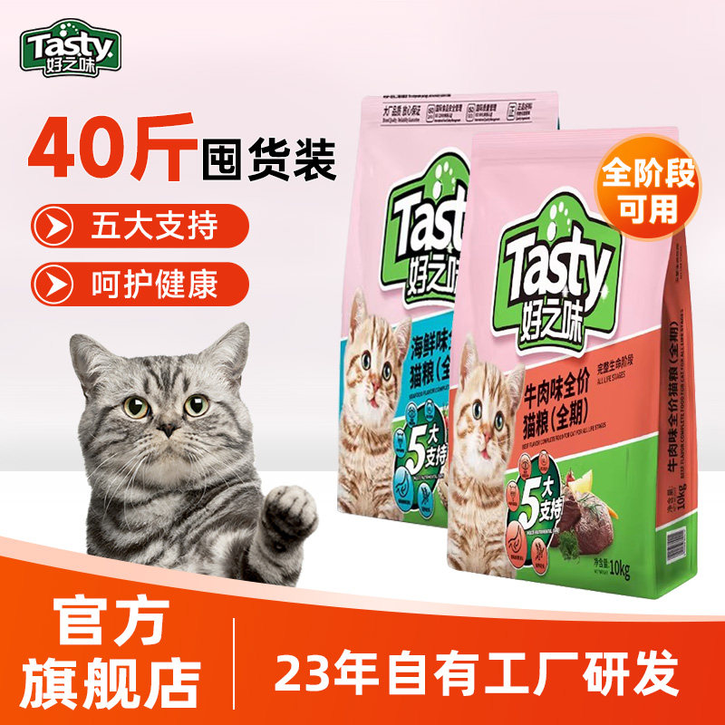 好之味猫粮20kg大包海鲜味牛肉味成幼猫全价全期猫粮40斤装实惠装