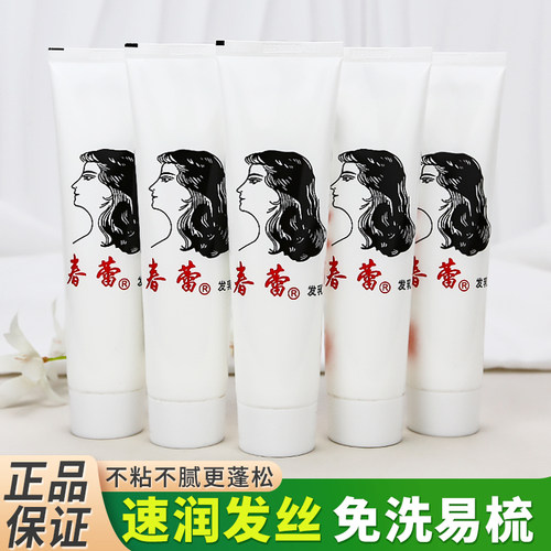 上海春蕾保湿发乳免洗护发素正品