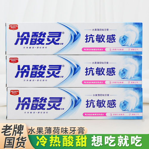 冷酸灵水果薄荷牙膏清新口气正品