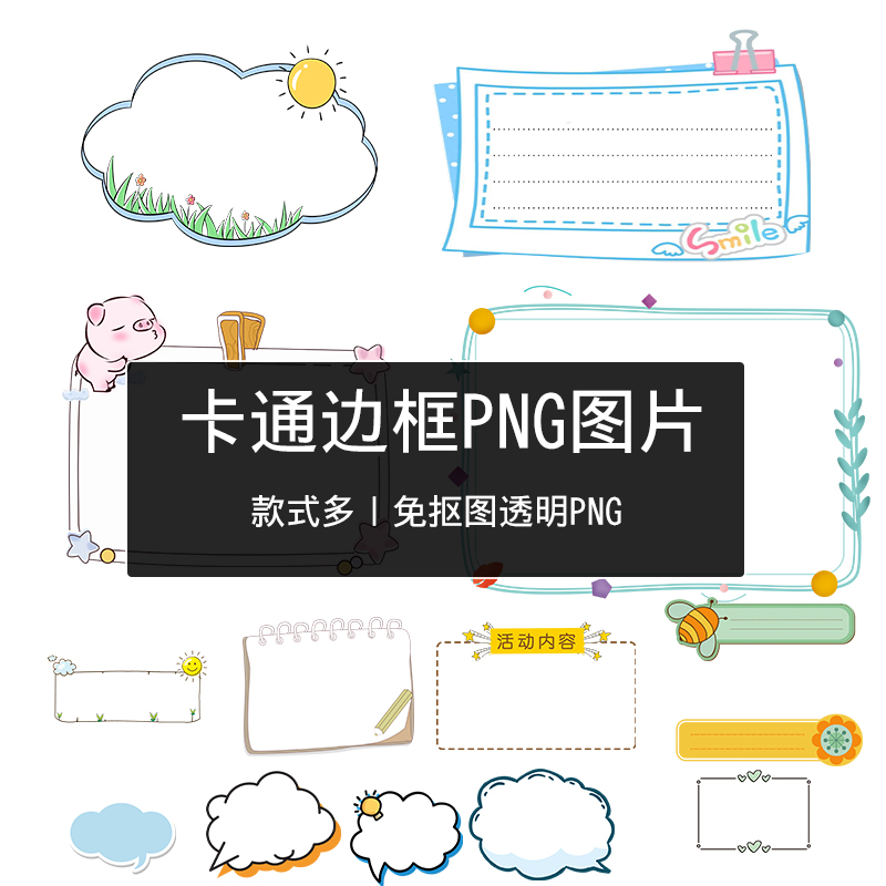 卡通可爱边框云朵电子小报手抄报免抠PNG图片模板支持PPT和PS素材