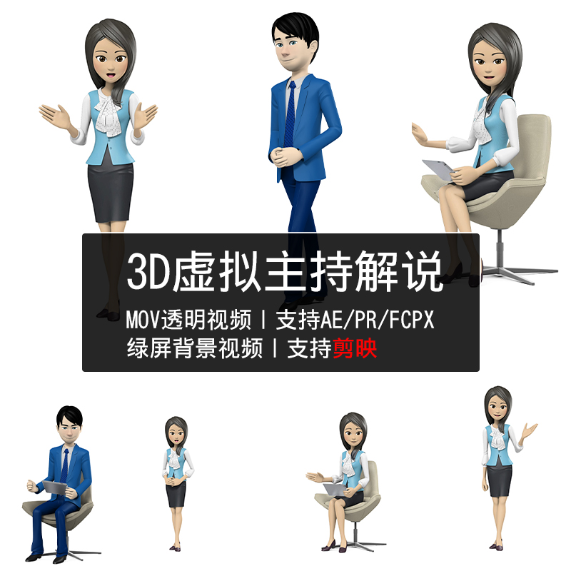 3D卡通虚拟角色女主持人物三维播音解说员动作动画态剪映视频素材