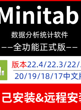 Minitab中文软件22.4/21/20/19/18安装包17远程安装数据统计软件