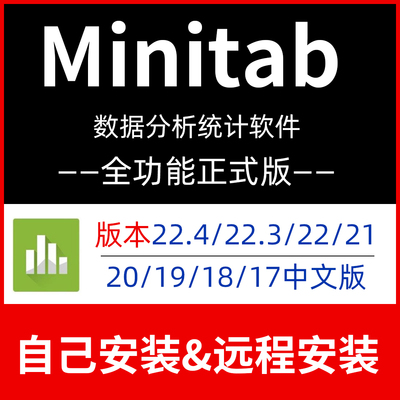 Minitab中文软件22.4/21/20/19/18安装包17远程安装数据统计软件