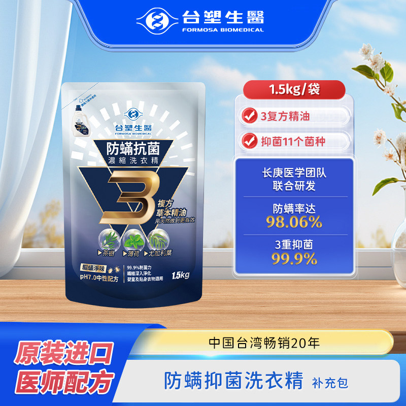 台塑生医防螨抑菌洗衣液补充包1.5kg3复方精油有效驱螨抑制细菌