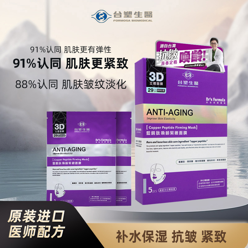 臺塑生醫(yī)藍(lán)銅肽抗皺緊致面膜喚齡緊致抗皺補(bǔ)水保濕臉頸膜3D掛耳式