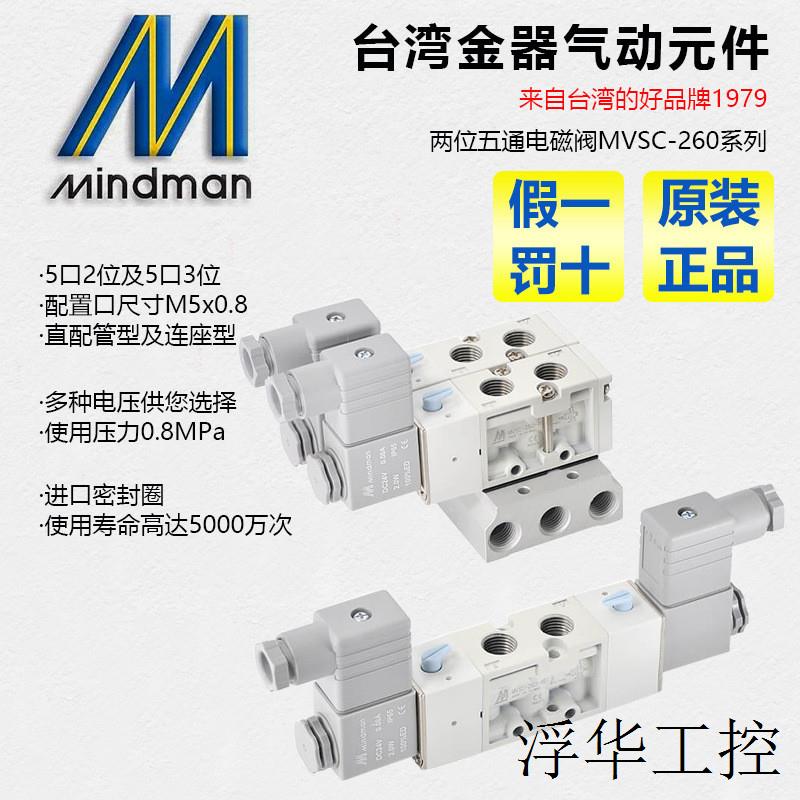 MVSC-260-4E1 DC24V 4E2C 4E2R 4E2PMindman原装台湾金器电磁阀