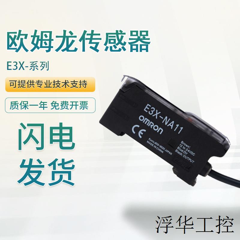 包邮传感器 假一罚十E3X-NA11/NA11V/HD11/ZD41原装欧姆龙光纤放