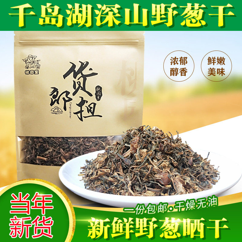 千岛湖野葱干小根蒜干梅干菜野蒜干野菜干货纯手工250g野生小蒜干