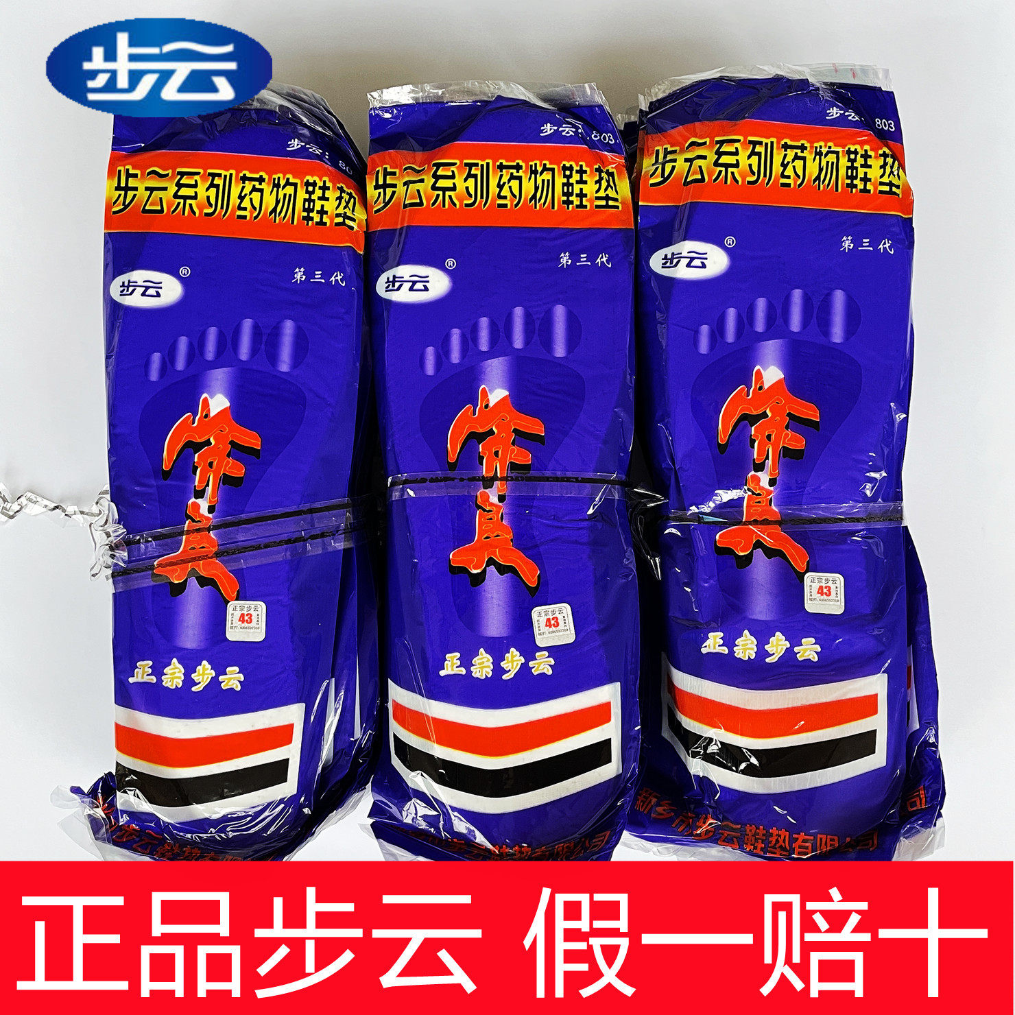 步云第三代除臭鞋垫河南新乡步云803药物防臭鞋垫舒适透气一次性