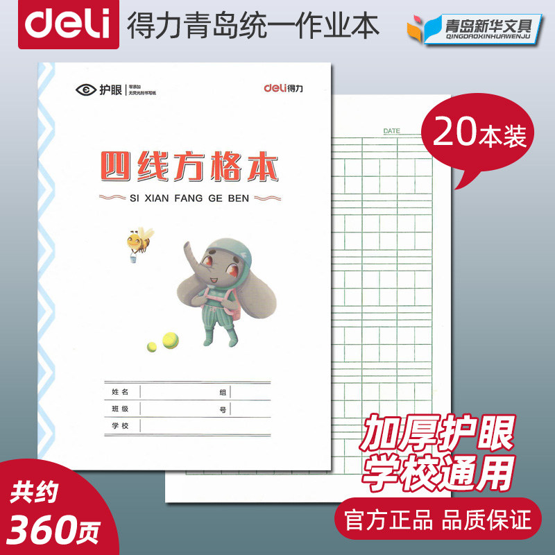 得力青岛作业练习本20本