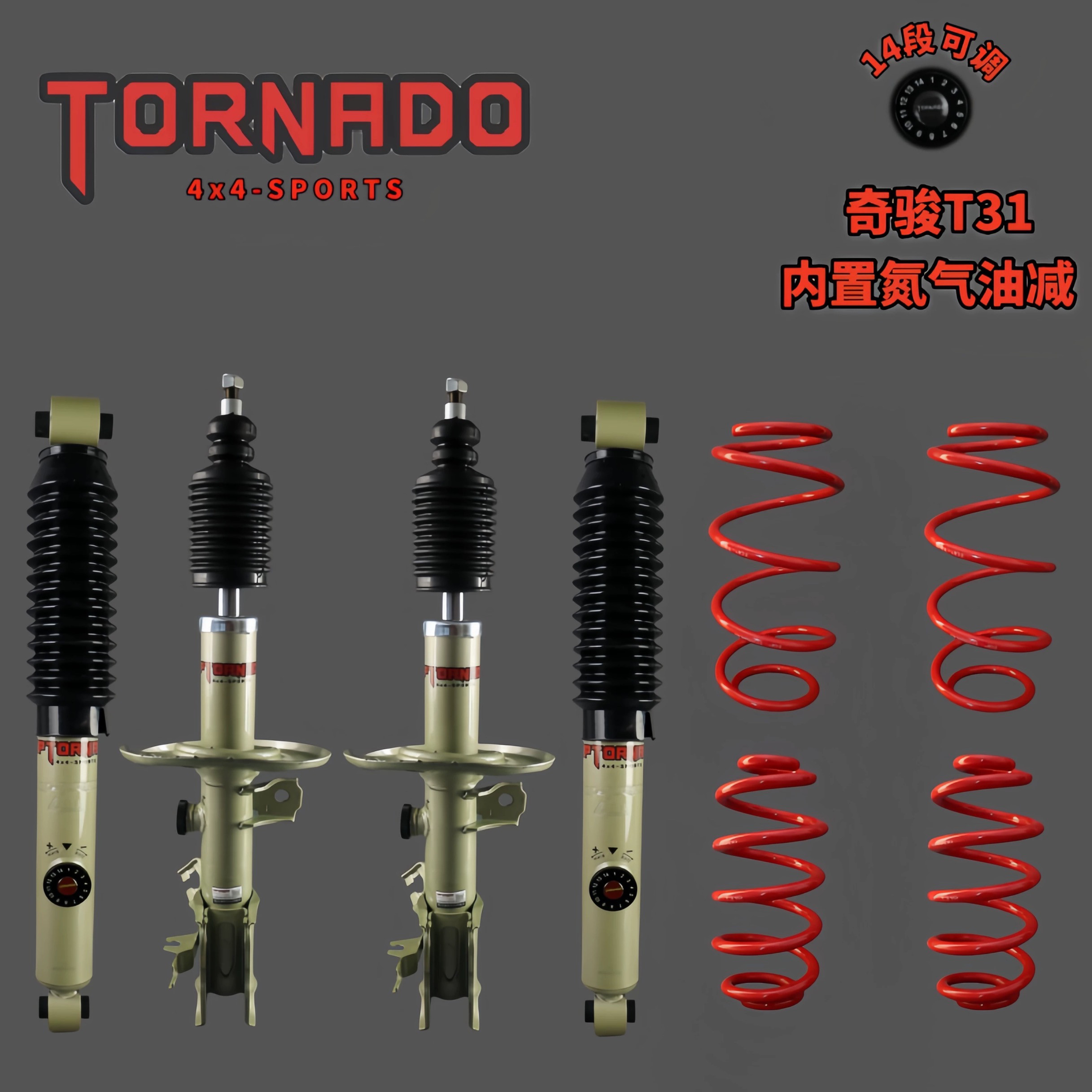 奇骏T31/T32软硬可调减震器避震升高加高增高原高改装底盘套件