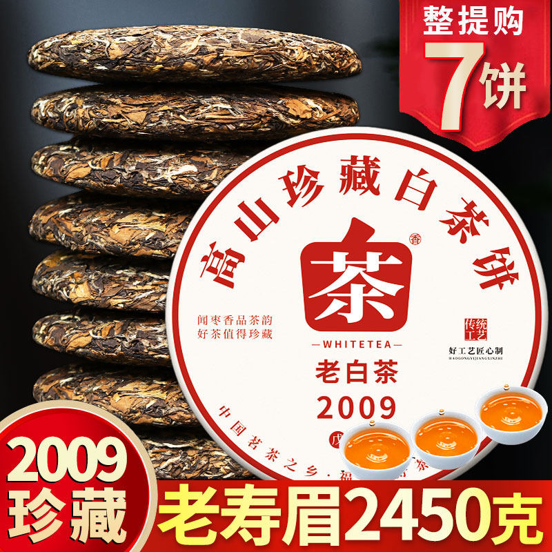 2009茶饼陈香福鼎荒山老白茶寿眉贡眉明前高山陈年白茶叶7饼