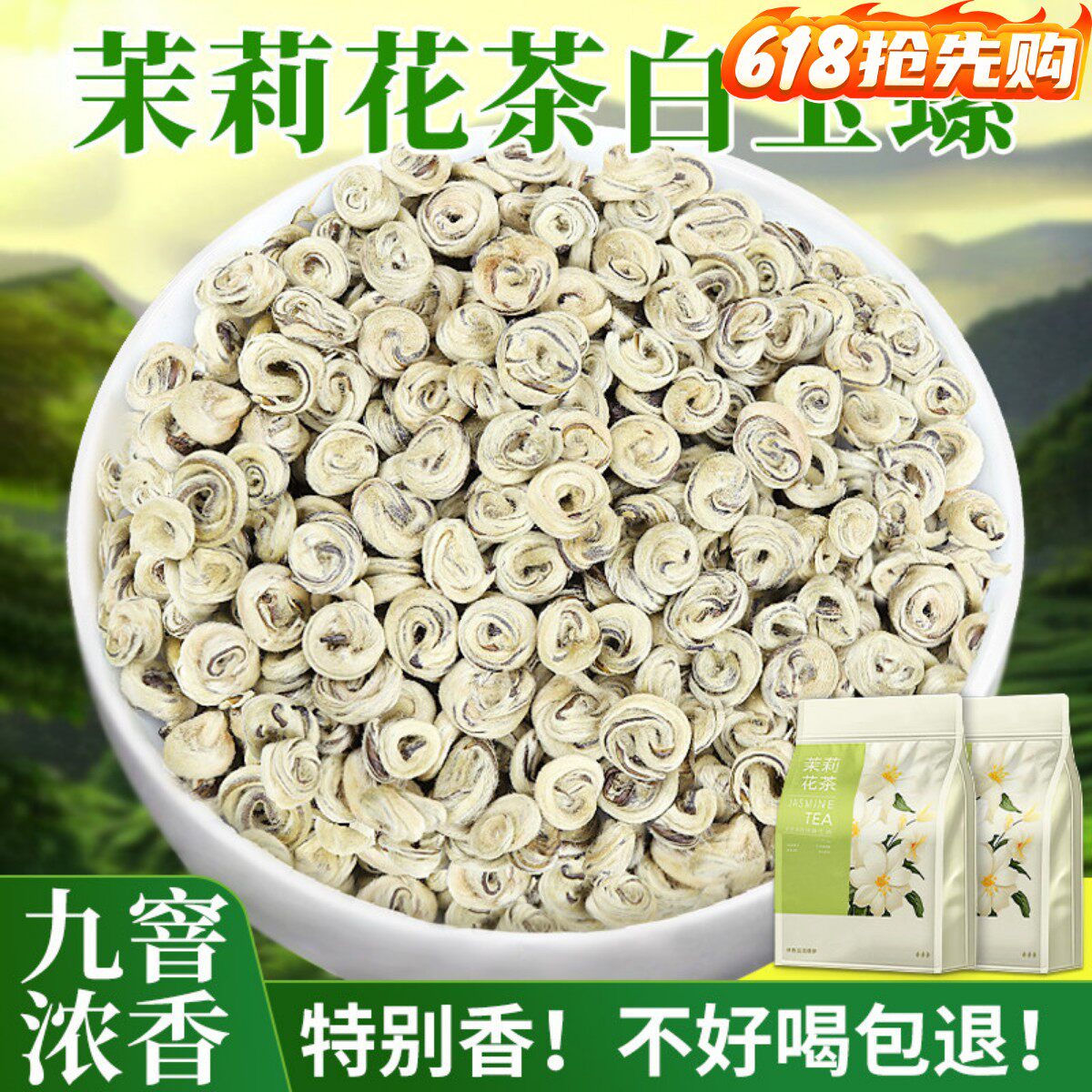 2026年新茶特种广西横县茉莉花茶绿茶白玉螺浓香型耐泡全单芽500g