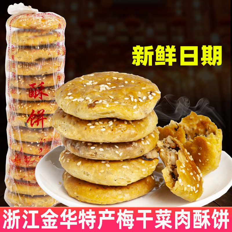 金华特产酥饼梅干菜肉正宗手工酥饼大个零食小吃烧饼休闲食品