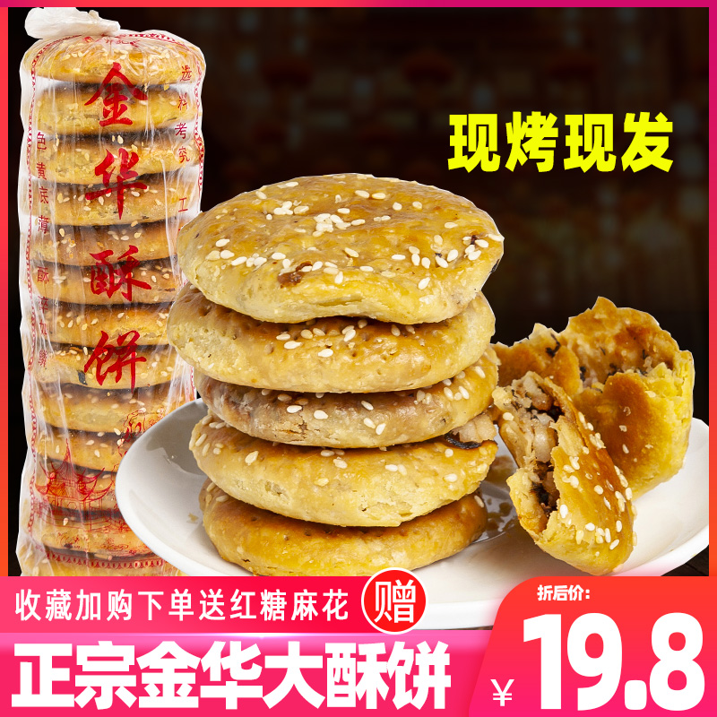 金华酥饼梅干菜肉正宗黄山烧饼